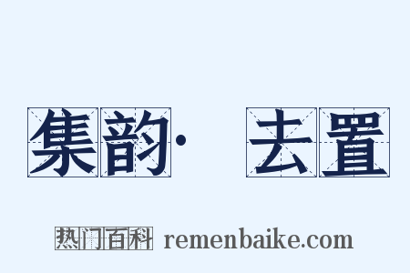 集韵·去置是什么意思的图片